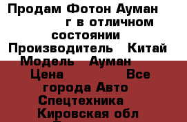 Продам Фотон Ауман 1099, 2007 г.в отличном состоянии › Производитель ­ Китай › Модель ­ Ауман 1099 › Цена ­ 400 000 - Все города Авто » Спецтехника   . Кировская обл.,Луговые д.